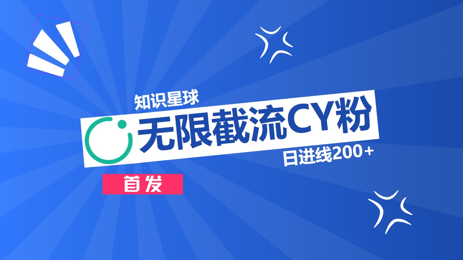 知识星球，无限截流CY粉首发玩法，精准曝光长尾持久，日进线200+-学途在线