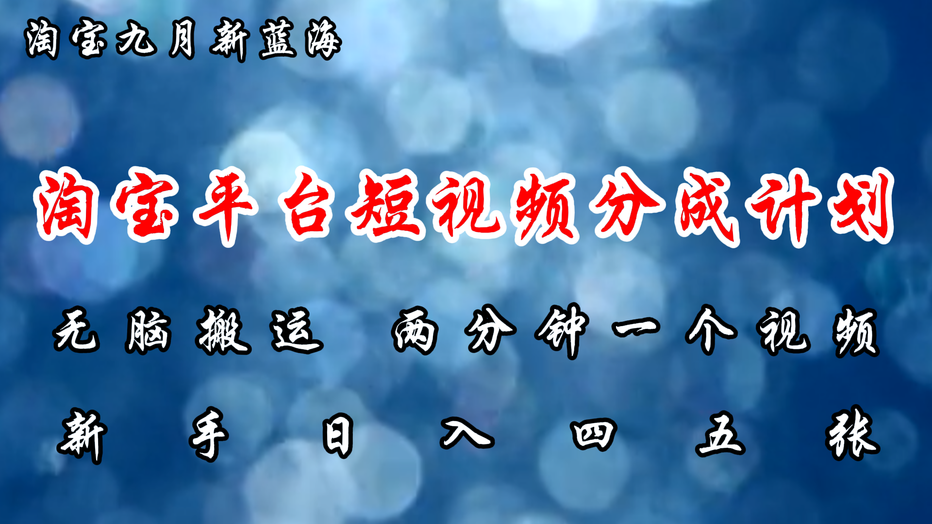 淘宝平台短视频新蓝海暴力撸金，无脑搬运，两分钟一个视频，新手日入大几百-学途在线