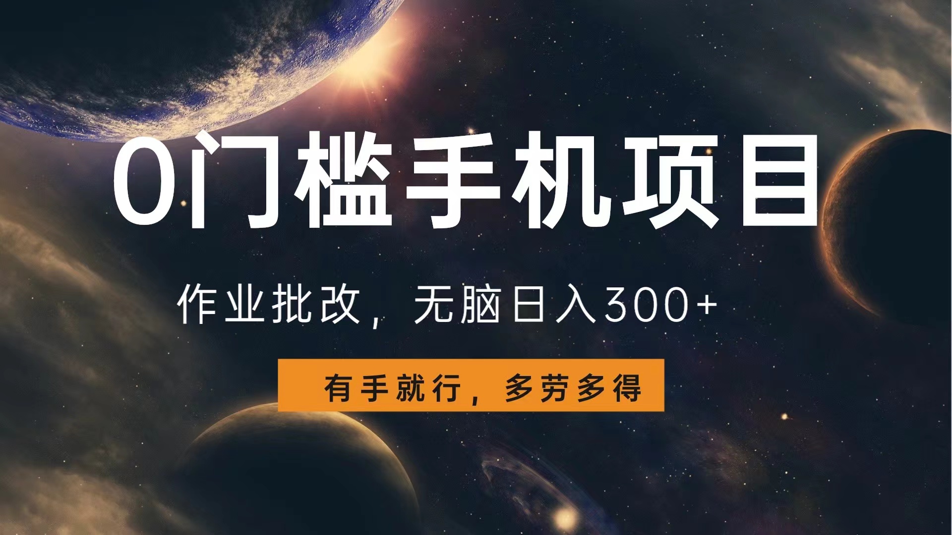 0门槛手机项目，作业批改，无脑日入300+，多劳多得，有手就行-学途在线