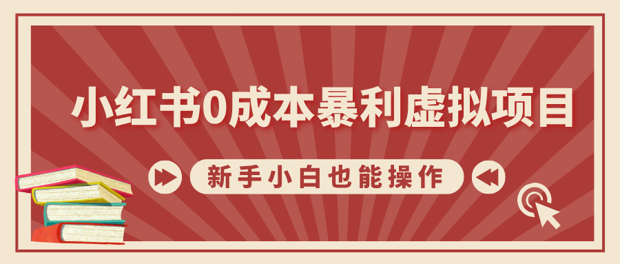 小红书0成本暴利虚拟项目，新手小白也能操作，轻松实现月入过万-学途在线