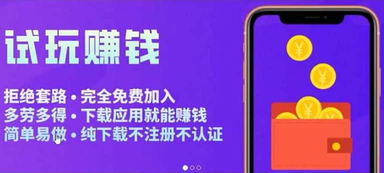 APP应用试玩平台搭建，快速实现被动收益，轻松日入几百（程序+教程）-学途在线