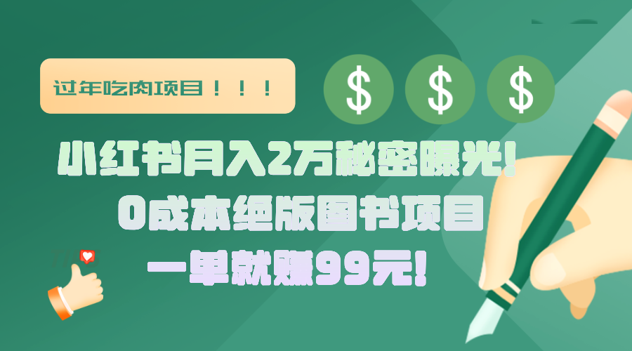 小红书月入2万秘密曝光！绝版图书项目，一单就赚99元！-学途在线