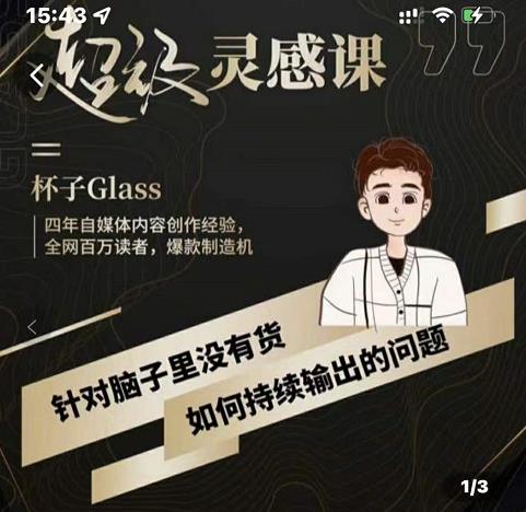 杯子·超级灵感课，解决帽子里没有货，如何持续输出的问题-学途在线