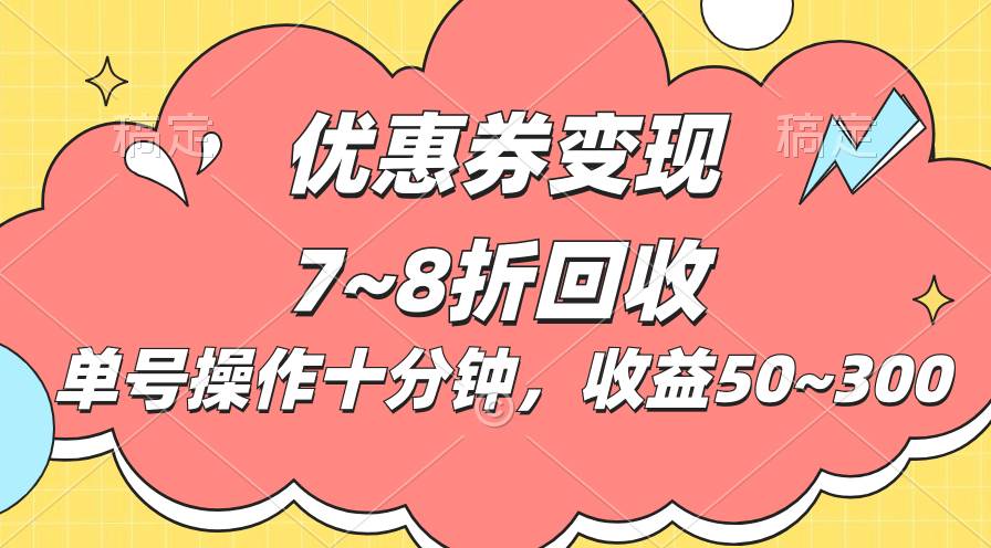 电商平台优惠券变现，单账号操作十分钟，日收益50~300-学途在线
