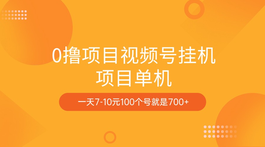 0撸项目视频号挂机项目单机一天7-10元100个号就是700+-学途在线