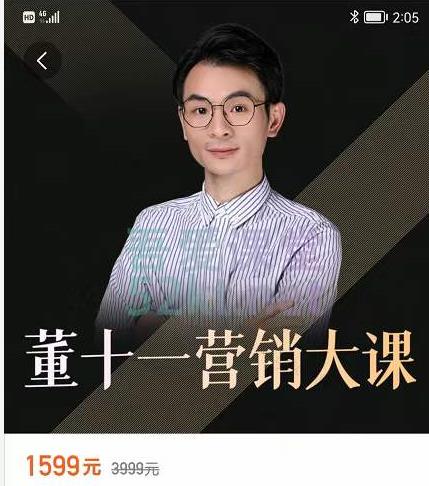 图片[1]-董十一营销大课，教你如何更好的把你的产品卖出去 价值1599元-xx网创