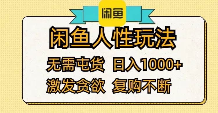 闲鱼人性玩法 无需屯货 日入1000+ 激发贪欲 复购不断-学途在线