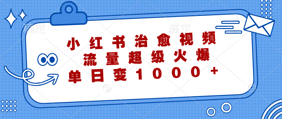 小红书治愈视频，流量超级火爆！单日变现1000+-学途在线