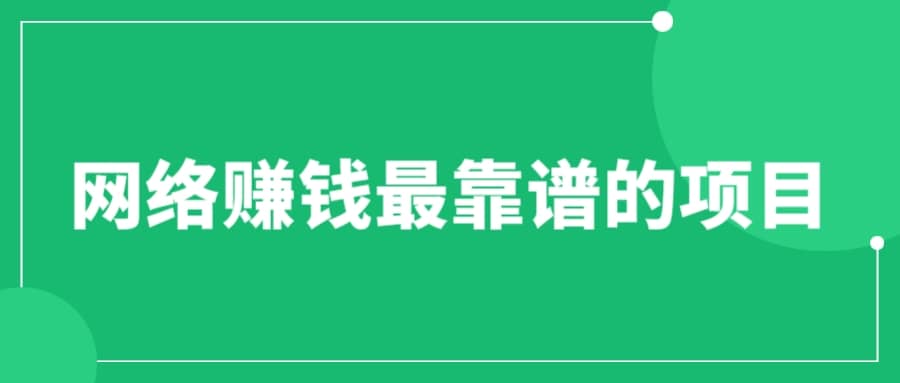 赚想赚钱的人的钱最好赚了：网络赚钱最靠谱项目-学途在线