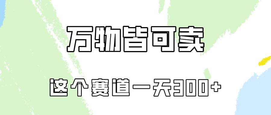 万物皆可卖，小红书这个赛道不容忽视，卖小学资料实操一天300（教程+资料)-学途在线