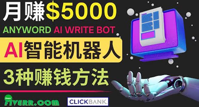 月赚5000美元的网络营销利器，利用Ai写作工具Anyword赚钱的三种途径-学途在线