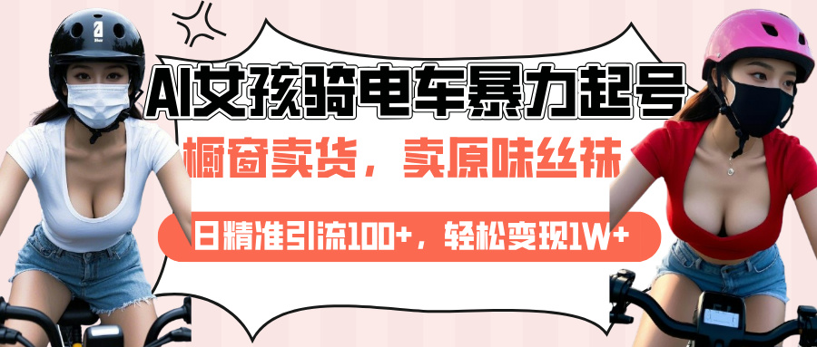 AI起号美女骑电车爆火视频，日引流精准100+，月变现轻松破万！-学途在线