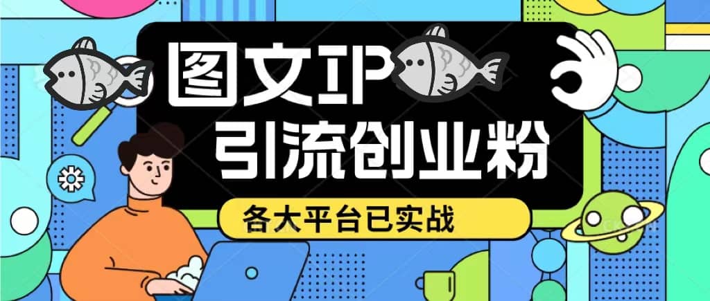 价值1688的ks dy 小红书图文ip引流实操课，日引50-100！各大平台已经实战-学途在线