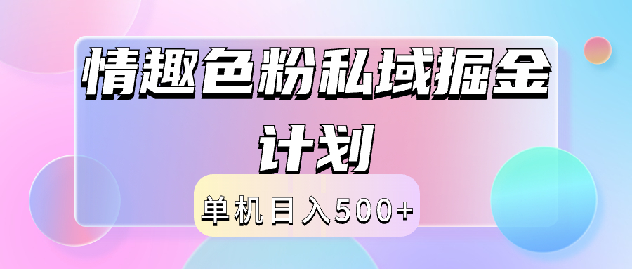 2024情趣色粉私域掘金天花板日入500+后端自动化掘金-学途在线