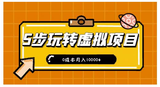 新手小白只需5步，即可玩转虚拟项目，0成本月入10000+【视频课程】-学途在线