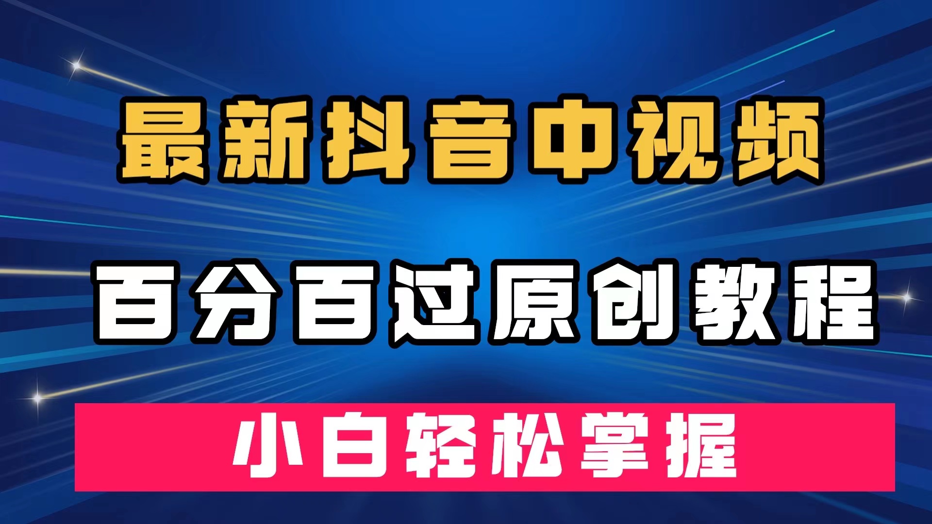 最新抖音中视频百分百过原创教程，深度去重，小白轻松掌握-学途在线