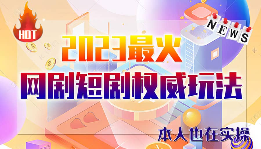 市面高端12800米6月短剧玩法(抖音+快手+B站+视频号)日入1000-5000(无水印)-学途在线