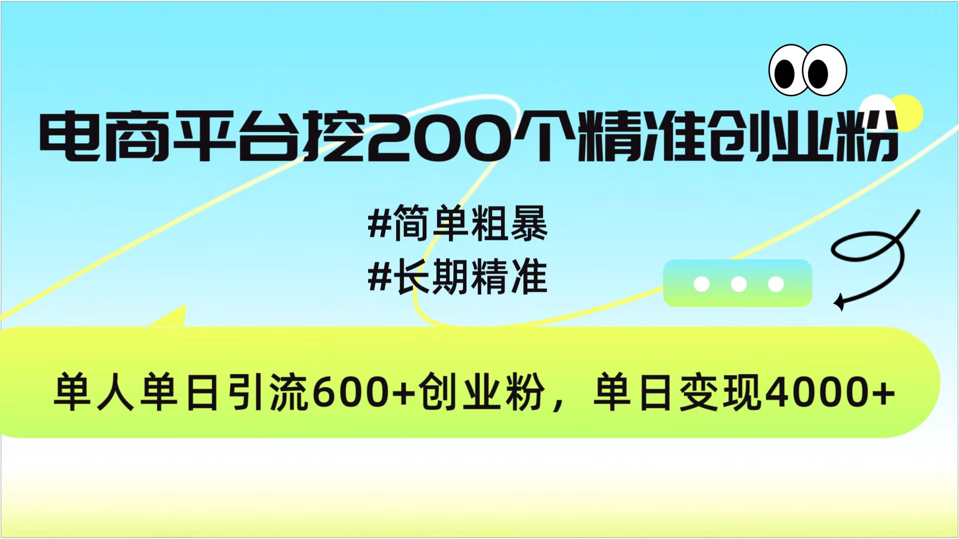 电商平台挖200个精准创业粉，简单粗暴长期精准，单人单日引流600+创业粉，日变现4000+-学途在线