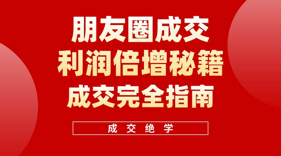 【白龙笔记】朋友圈成交利润倍增秘籍（无水印）-学途在线