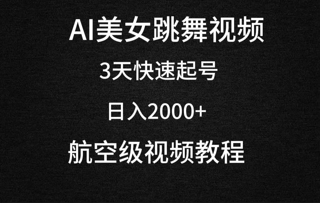AI美女跳舞视频，3天快速起号，日入2000+（教程+软件）-学途在线