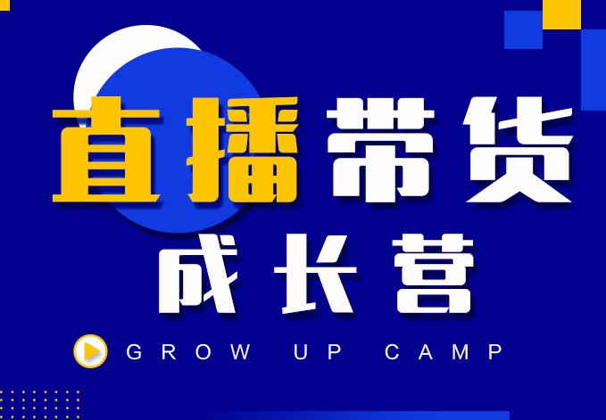 抖商公社直播带货成长营，教你快速通过直播带货变现，抢占直播电商的流量红利-学途在线