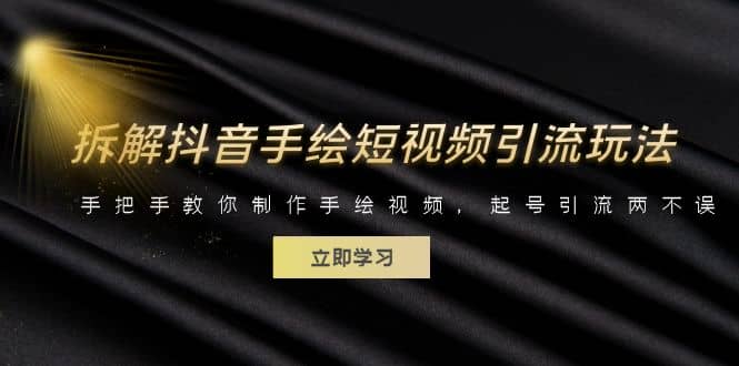 拆解抖音手绘短视频引流玩法，手把手教你制作手绘视频，起号引流两不误-学途在线
