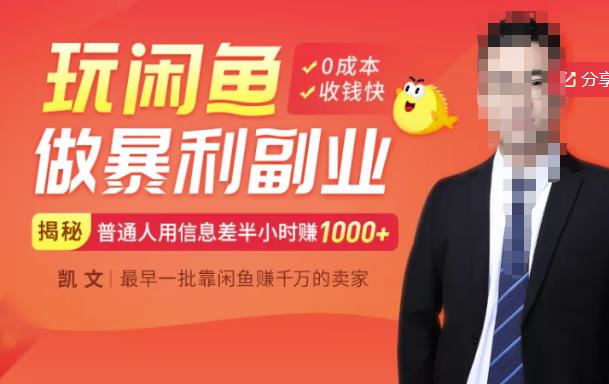 【闲鱼无货源赚钱】一部手机开启闲鱼副业，0成本用信息差日赚1000+-学途在线