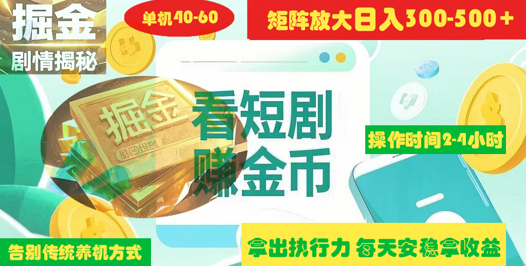 揭秘短剧广告掘金高阶玩法如何矩阵操作实现单日2-4小时收益300-500+-学途在线