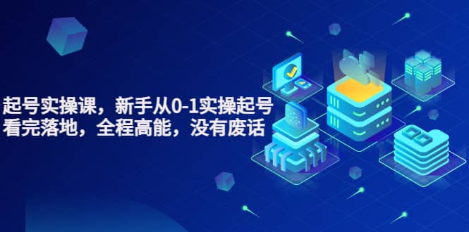 图片[1]-天波起号实操课，新手从0-1实操起号，看完落地，全程高能，没有废话 -xx网创