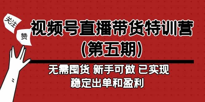 视频号直播带货特训营（第五期）无需囤货 新手可做 已实现稳定出单和盈利-学途在线