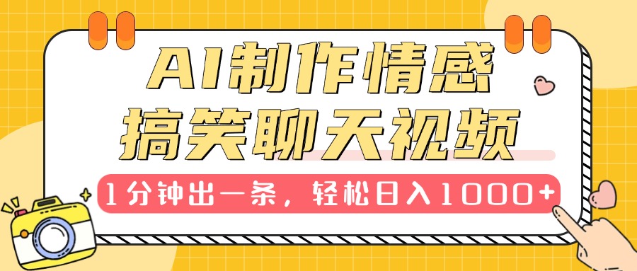 AI制作情感搞笑聊天视频，1分钟出一条，轻松日入1000+，新手也能轻松上手-学途在线