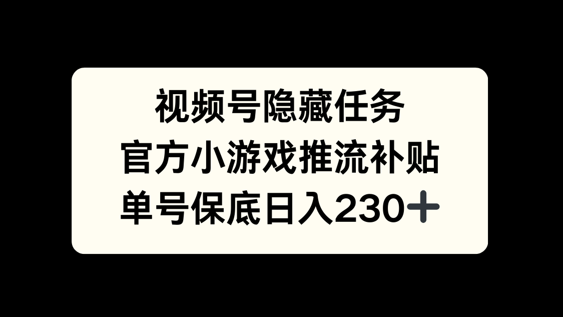 视频号冷门任务，特定小游戏，日入50+小白可做-学途在线