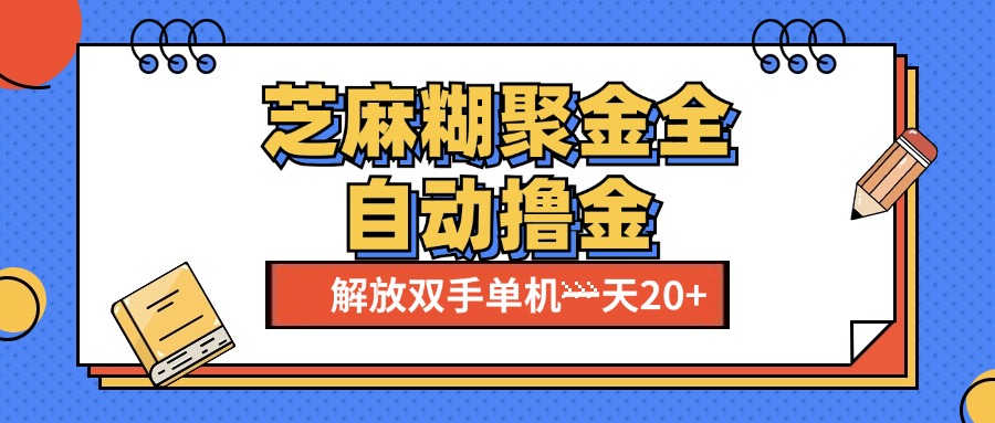 芝麻糊聚金助手，单机一天20+【永久脚本+使用教程】-学途在线