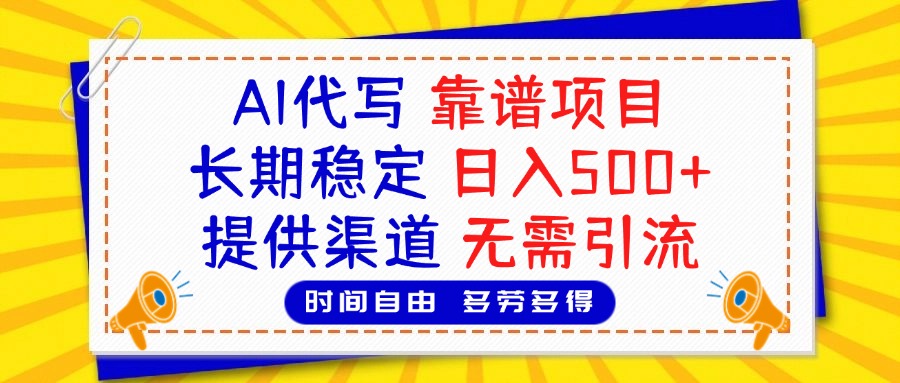 AI代写，2025靠谱项目，长期稳定，日入500+，提供渠道，无需引流-学途在线