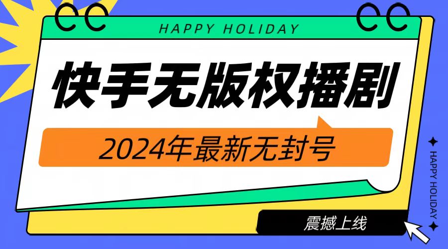 2024快手无人播剧，挂机直播就有收益，一天躺赚1000+！-学途在线
