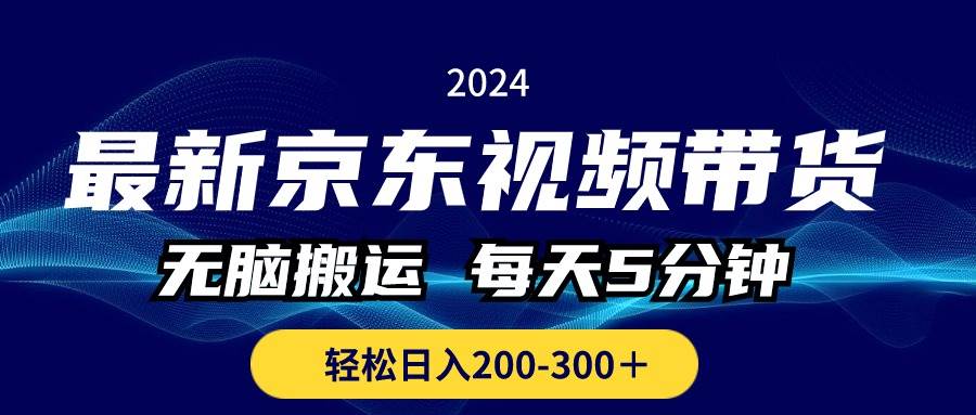 最新京东视频带货，无脑搬运，每天5分钟 ， 轻松日入200-300＋-学途在线