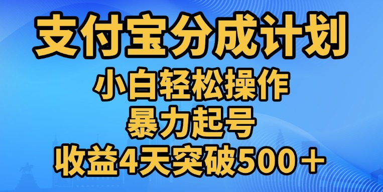 11月支付宝分成”暴力起号“搬运玩法-学途在线