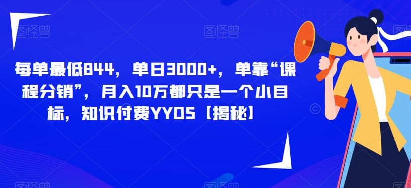 每单最低844，单日3000+，单靠“课程分销”，月入10万都只是一个小目标，知识付费YYDS【揭秘】-学途在线