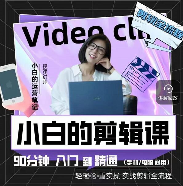 小白的运营笔记·短视频美感剪辑课，用最简单直接的方式，学会短视频剪辑-学途在线