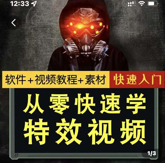 小杰特效师·从零快速学特效视频，快速入门（软件+教程+素材打包）-学途在线