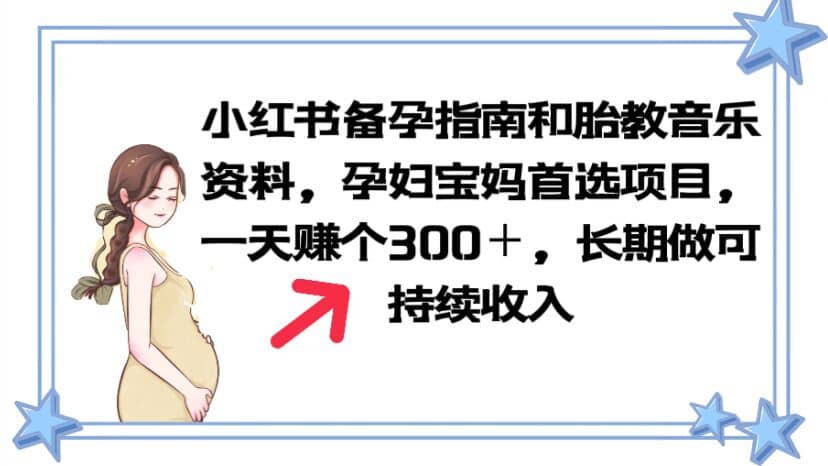 小红书备孕指南和胎教音乐资料 孕妇宝妈首选项目 一天赚个300＋长期可做-学途在线