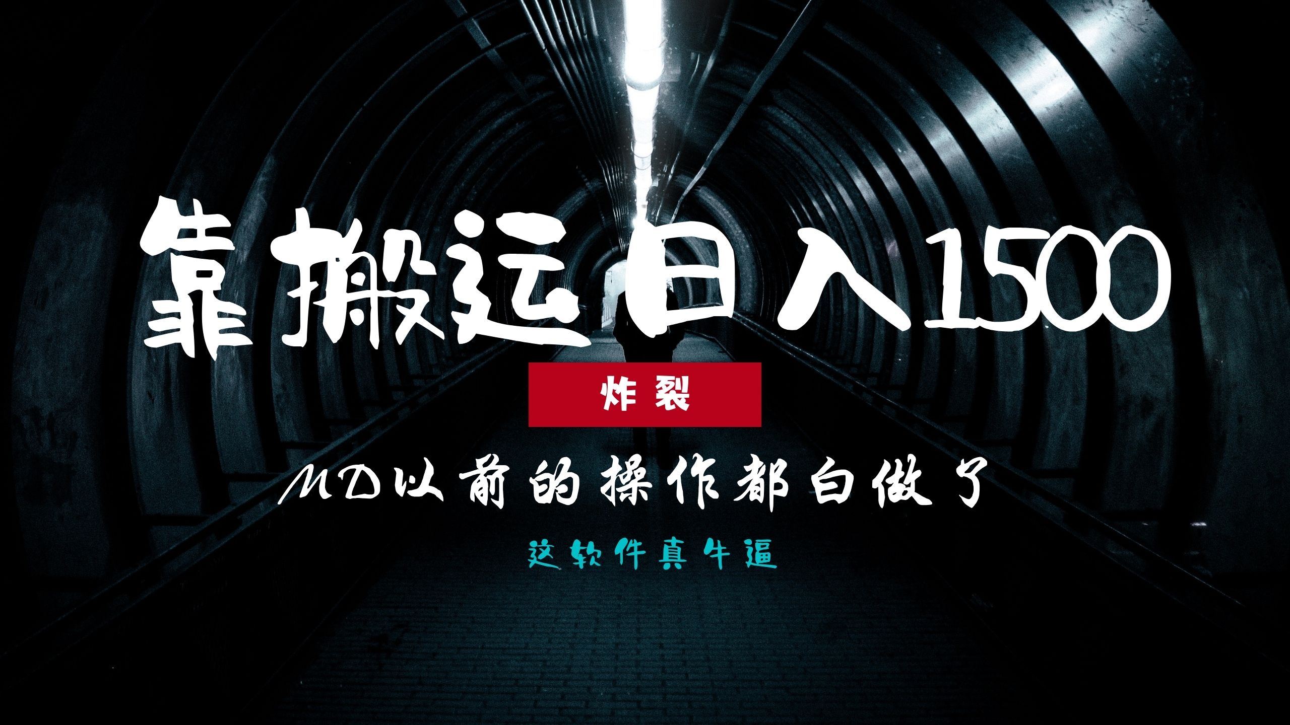 炸裂！0基础搬运也能批量日赚1500+，以前的操作都白做了！-学途在线