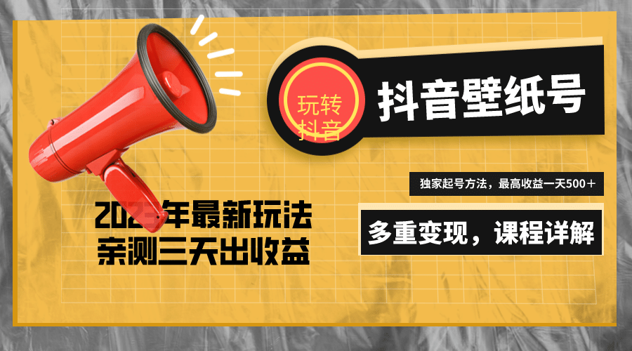 7天螺旋起号，打造一个抖音壁纸号（价值688）-学途在线