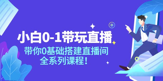 小白0-1带玩玩直播：带你0基础搭建直播间，全系列课程-学途在线