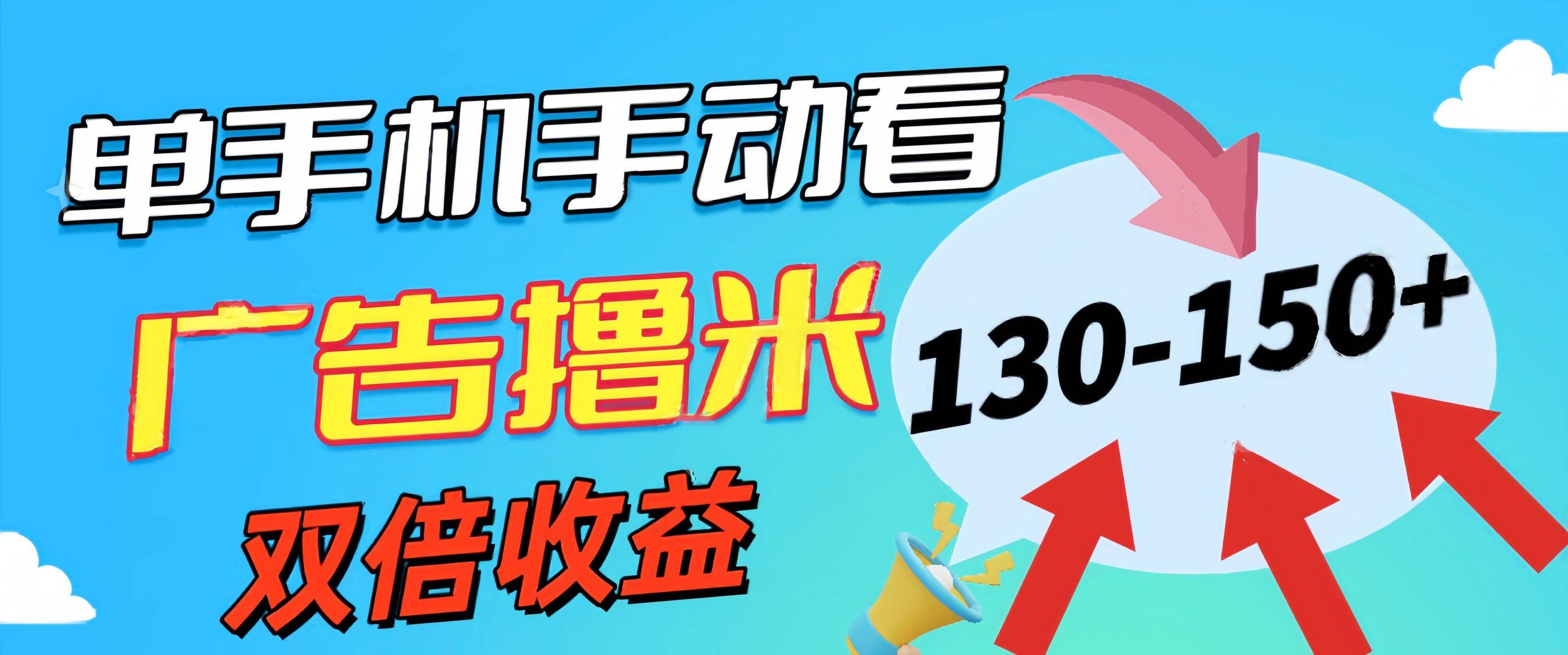 新老平台看广告，单机暴力收益130-150＋，无门槛，安卓手机即可，操作…-学途在线