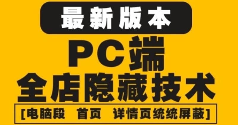 外面收费688的最新淘宝PC端屏蔽技术6.0：防盗图，防同行，防投诉，防抄袭等-学途在线