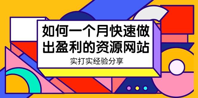 某收费培训：如何一个月快速做出盈利的资源网站（实打实经验）-18节无水印-学途在线