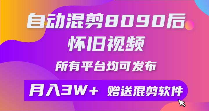 自动混剪8090后怀旧视频，所有平台均可发布，矩阵操作月入3W+附工具+素材-学途在线