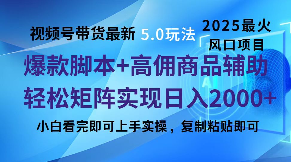 视频号带货最新5.0玩法，作品制作简单，当天起号，复制粘贴，脚本辅助，轻松矩阵日入2000+-学途在线