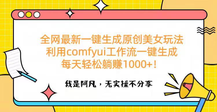 全网最新一键生成原创美女玩法 利用comfyui工作流一键生成每天轻松躺赚1000+！-学途在线